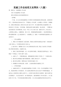 党建工作总结范文走帮扶（八篇）