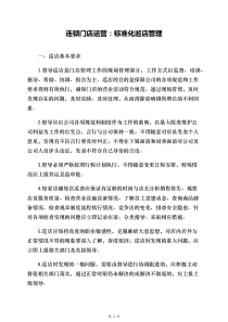 连锁门店运营：标准化巡店管理