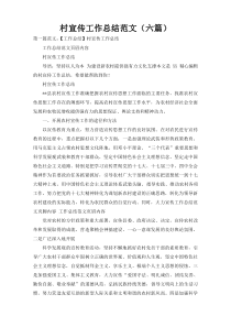 村宣传工作总结范文（六篇）