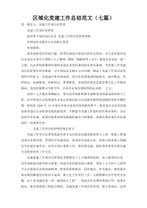 区域化党建工作总结范文（七篇）