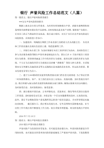 银行 声誉风险工作总结范文（八篇）