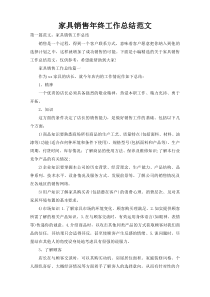 家具销售年终工作总结范文