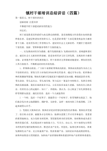 镇村干部培训总结讲话（四篇）