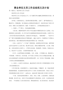 事业单位文员工作总结范文及计划