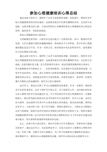 参加心理健康培训心得总结