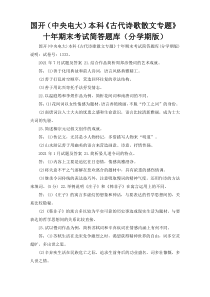 国开（中央电大）本科《古代诗歌散文专题》十年期末考试简答题库（分学期版）