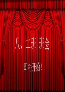 主题班会ppt-颁奖、发言为主