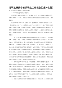 述职述廉报告有关税收工作报告汇报（七篇）
