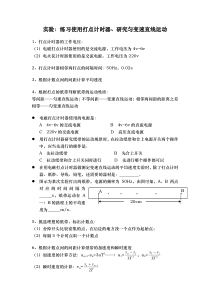 练习使用打点计时器、研究匀变速直线运动