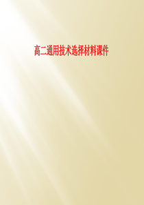 高二通用技术选择材料课件