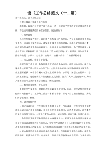 读书工作总结范文（十二篇）