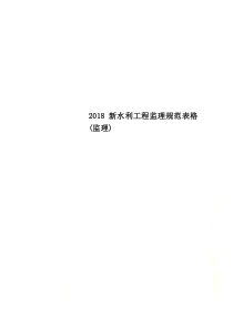 2018新水利工程监理规范表格(监理)