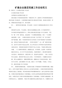 矿建企业基层党建工作总结范文