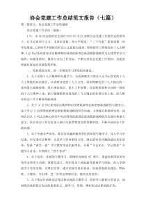协会党建工作总结范文报告（七篇）
