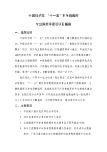 中国科学院“十一五”专业数据库建设子项目指南