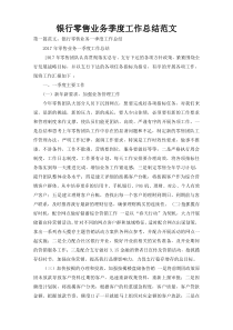 银行零售业务季度工作总结范文