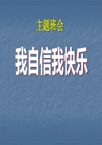 《我自信我快乐》PPT-完美版