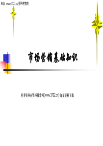 营销管理-市场营销基础知识培训教材(PPT-77页)