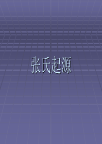 张姓起源