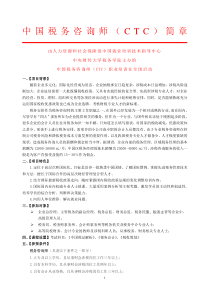 中国税务咨询师（CTC）项目简章（带申请表）doc-中国
