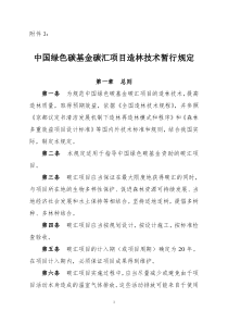 中国绿色碳基金碳汇项目造林技术暂行规定