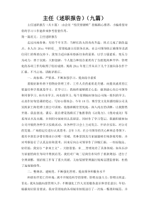 主任（述职报告）（九篇）19