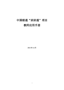 中国联通班班通项目教师应用手册new(1)