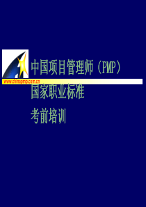 中国项目管理师(PMP)-项目管理-2-项目启动(1)