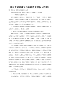 学生支部党建工作总结范文报告（四篇）