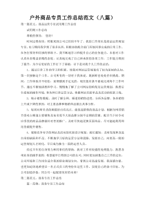户外商品专员工作总结范文（八篇）