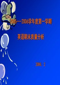 小学英语考试质量分析.ppt