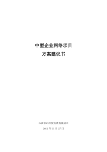 中型企业网络项目建议书