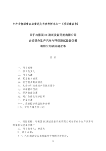 中外合资经营企业参考样本之一项目建议书