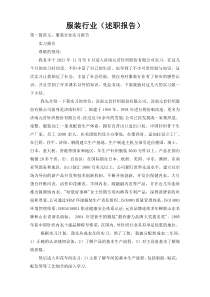 服装行业（述职报告）
