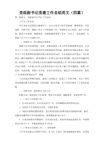 党组副书记党建工作总结范文（四篇）
