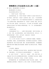 销售顾问工作总结范文及心得（三篇）
