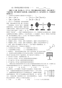 高三物理选择题专项训练(一)