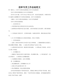 信审专员工作总结范文