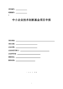 中小企业技术创新基金项目申报