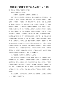 医院医疗质量管理工作总结范文（八篇）