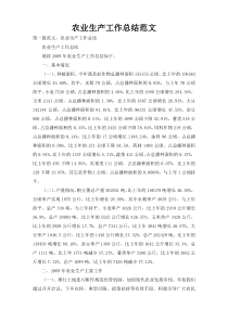 农业生产工作总结范文