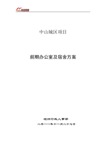 中山城区项目办公室及宿舍前期方案