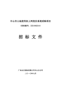 中山市土地使用权上网竞价系统采购项目