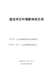 中山市翔睿铝业有限公司新建项目环评(时效炉等炉窑)