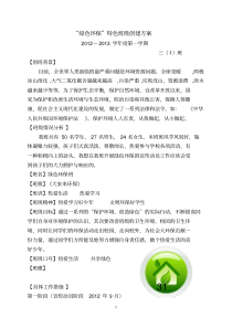 “绿色环保”特色班级创建具体方案