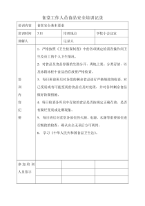 学校食堂工作人员食品安全培训记录2
