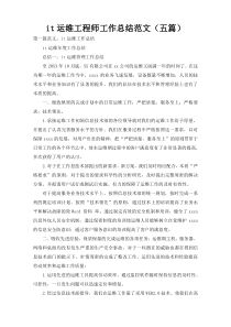 it运维工程师工作总结范文（五篇）