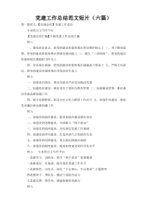 党建工作总结范文短片（六篇）