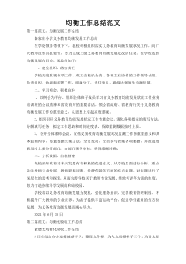 均衡工作总结范文
