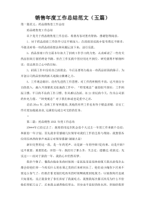 销售年度工作总结范文（五篇）